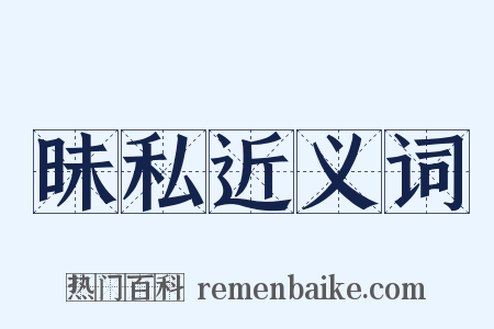 昧私近义词是什么意思的图片